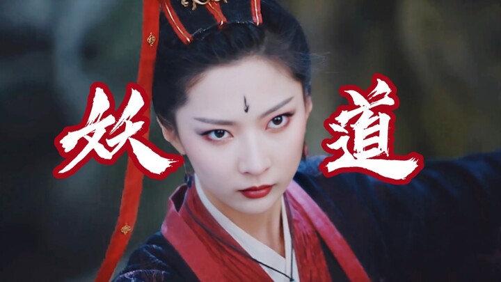 为什么反派妖道女n号莫名一身正气啊！
