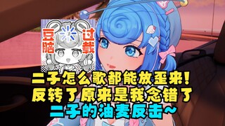 【恬豆】二子怎么连个歌都能放错啊！二子开始反击连续播放豆姐音声“四月的谎言”豆反应过来：原来是我说错了呀~哈哈😗