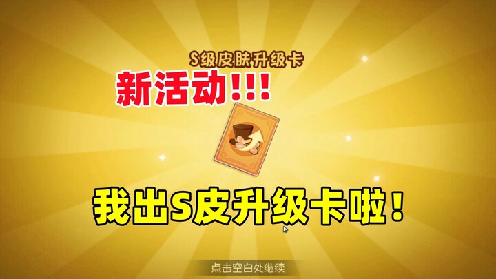 Game di động Mèo và Chuột: Sự kiện mới thực sự có thể nhận skin S và cả thẻ nâng cấp!!!