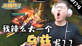主播炸了素材库134：无限火力剑魔砍翻乌兹 C皇惨遭企业级羞辱