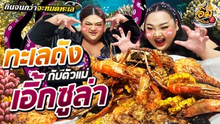 อิ่มออนไลน์ EP.36 : เห้ยแก ทะเลถัง กับตัวแม่ “เอิ้ก อีสมารูอ้วย” กินจนกว่าจะหมดทะเล | จือปาก