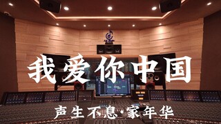 【生日快乐🇨🇳】《我爱你中国》百万豪装录音棚大声听【Hi-res】