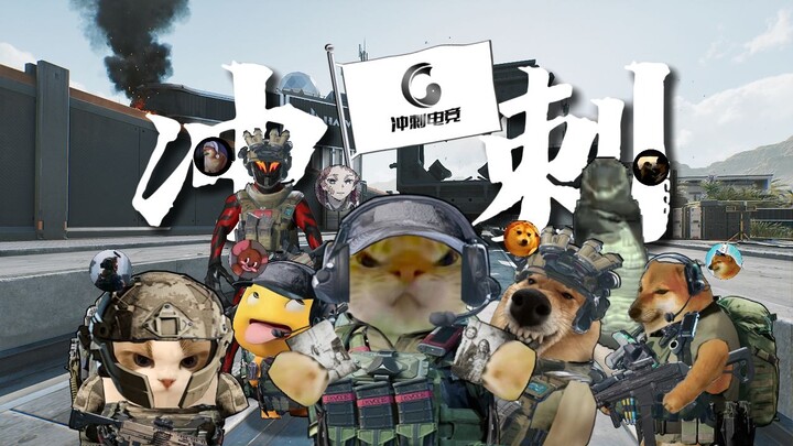 冲刺 冲刺