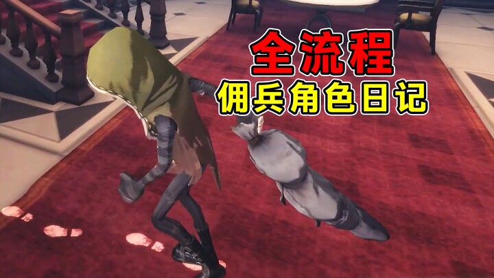 【新剧情】佣兵角色日记全流程！你已有取死之道！