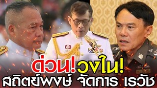 ด่วน วงใน! สถิตย์พงษ์ สุขวิมล เตรียมจัดการ เรวัช กลิ่นเกษร ฐานปาก โป้ง เรื่องเสี่ยโอ