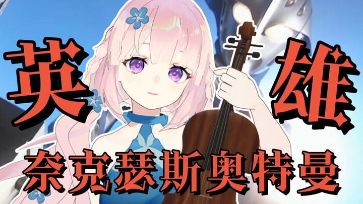 前方高燃！奈克瑟斯奥特曼主题曲《英雄》