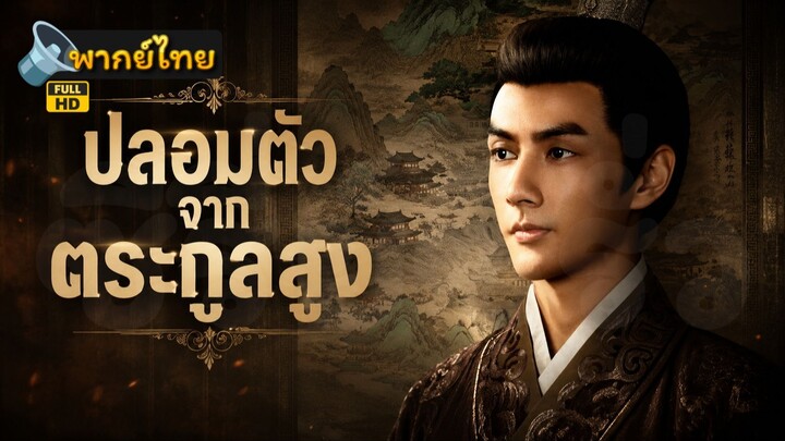 [Full HD] ปลอมตัวจากตระกูลสูง พากย์ไทย เต็มเรื่อง