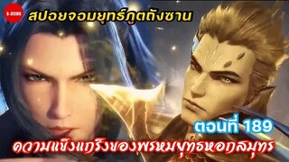 สปอยตำนานจอมยุทธภูตถังซาน EP.189 | การเผชิญหน้ากับวิญญาจารย์สุดแข็งแกร่ง พรหมยุทธหอกสมุทร