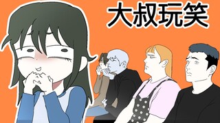 [菊草TOON] 大叔玩笑