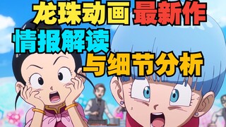 How much content and details does the new Dragon Ball PV contain? Let's interpret the content of the