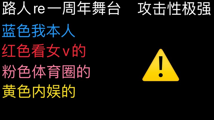 【Afaer】非常尖锐的路人评一周年舞台（但无恶意）