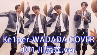 【JO1】【川尻莲】【重传】Kep1er WA DA DA COVER+海外粉评论反应