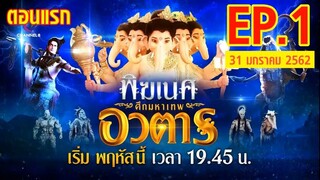 พิฆเนศศึกมหาเทพอวตารตอนที่1