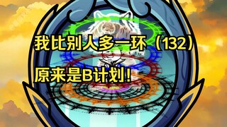 我比别人多一环（132）原来是B计划！