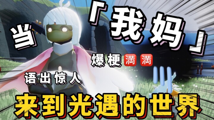 【Sky: Children of the Light】A Mom Who’s Perfect for Funny Lightlings 【Mom’s Gaming Routine】