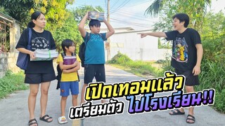 เปิดเทอมแล้ว!! เรื่องวุ่นๆ เมื่อโรงเรียนเปิดเทอม | ชีต้าพาชิว