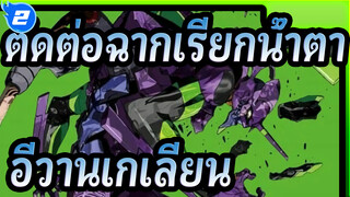 อีวานเกเลียน มหาสงครามวันพิพากษา/มหากาพย์/อารมณ์ความรู้สึก,การสร้างใหม่ของอีวานเกเลียน_2