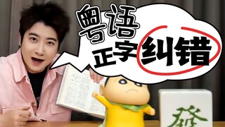 粤语的“纠”字怎么读？连老广都不知道！