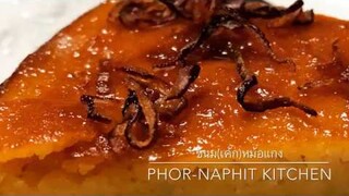 Mung Bean Thai-Custard dessert (Khanom Maw Kaeng) | ขนม(เค้ก)หม้อแกงถั่ว | สูตรง่ายๆทำกิน