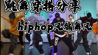 【XF】舞蹈穿搭分享 hiphop风编舞风都可～ | 第三弹～