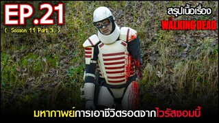 สรุปเนื้อเรื่อง The Walking Dead Season 11 EP 21 l ซอมบี้บุกโลก ซีซั่น11 ตอนที่ 21