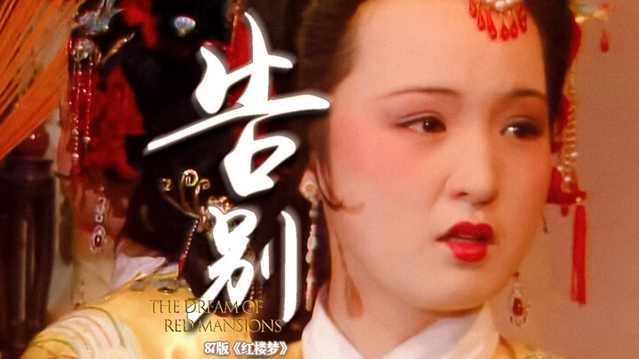 如果结局是一场死亡接力，元春省亲何尝不是一次死前魂穿告别