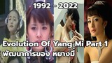 Evolution Of Yang Mi [1992 - 2022] | พัฒนาการของของหยางมี่ Part 1