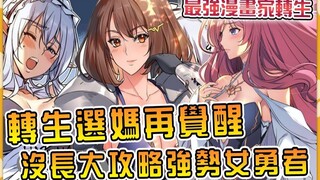 最强漫画家转生选妈觉醒画啥有啥的开挂神笔！ ？欧派女仆勇者公主全攻略！ ？ 【最强漫画家04】【转生先选妈04】
