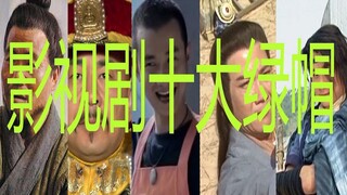 【刘哔】盘点影视剧十大绿帽！天冷了是时候戴帽子了！