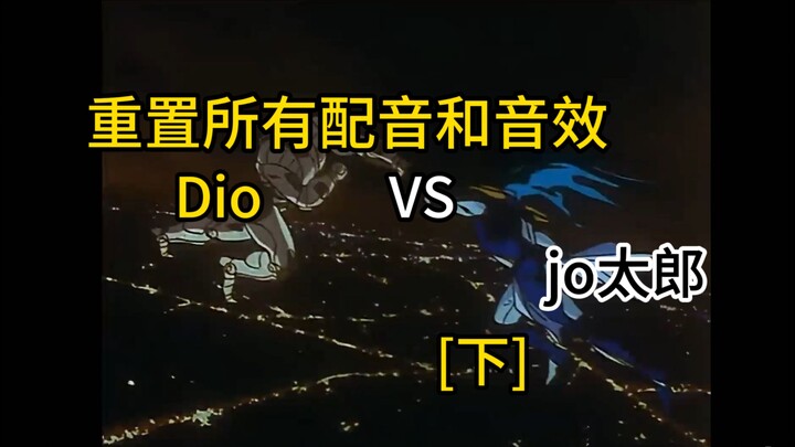 新配音，旧画面，难道他是天才？[jojo老版重置]