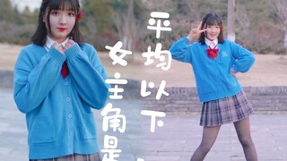 【原创编舞】女主角是平均以下！/ヒロインは平均以下。 (feat. 湊あくあ)/Honeyworks【南茉】
