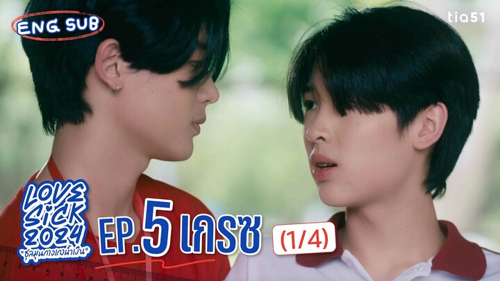 [Eng Sub] LoveSick 2024 "ชุลมุนกางเกงน้ำเงิน" | EP.5 [1/4]