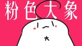 【MEME】Pink Elephants,但是米饭！qwq