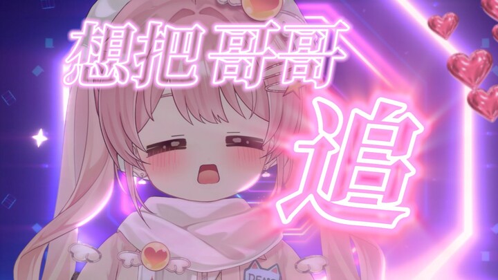 “ช่วยด้วย! โดนคีบจนหายใจไม่ออกแล้ว——” เวอร์ชันคีบล้วน『อยากตามจีบพี่ชาย』