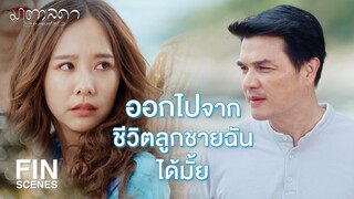 FIN | โตมาได้ยังไงไม่โดนตัวอะไรกัดตายไปก่อน | มาตาลดา EP.30 | Ch3Thailand