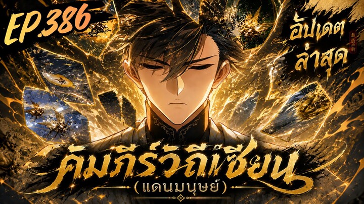 ตอนที่ 386 | มังงะจีน!! คัมภีร์วิถีเซียน(แดนมนุษย์)