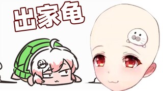 小瑶瑶：在考虑要不要去当尼姑