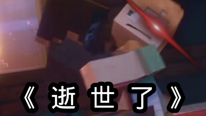 Alex：我   逝   世   了