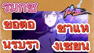 [ชีวิตประจำวันของราชาแห่งเซียน] รีมิกซ์ | ขอต้อนรับราชาแห่งเซียน