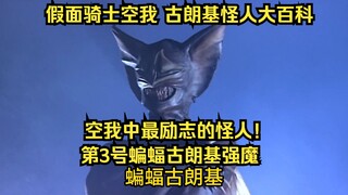 假面骑士空我（KUUGA）古朗基怪人大百科：第3号蝙蝠古朗基！空我中最励志的怪人！