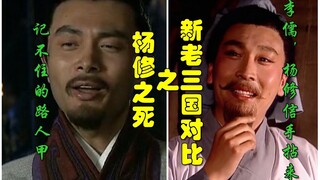 新三国老三国对比之杨修之死【附带夏侯渊战死后曹操的表现】