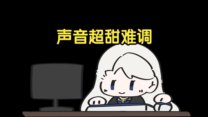 我听到嘉然声音超甜的，很难调到像她那么甜