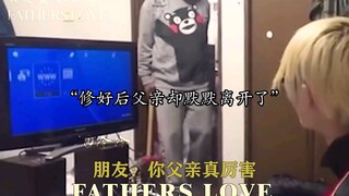 父亲总是用实际行动表达自己反方向的爱