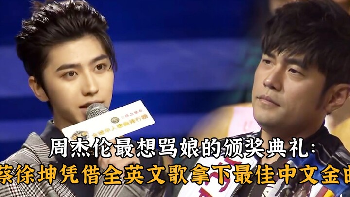 งานประกาศรางวัลที่โจวเจี๋ยหลุนอยากด่าแม่ที่สุด: ไช่ซวี่คุนคว้ารางวัลเพลงจีนยอดเยี่ยมด้วยเพลงที่ร้องเ