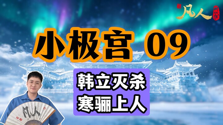 [Ordinary People] Little Extreme Palace 09 – Han Li Slaughters the Immortal Hanli