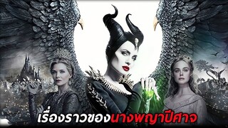 เรื่องราวของนางพญาปีศาจ (สปอยหนัง-เก่า) Maleficent 2 Mistress of Evil (2019)