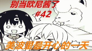 别当欧尼酱了42：美波里的一天！真寻送的礼物，没想到真开心