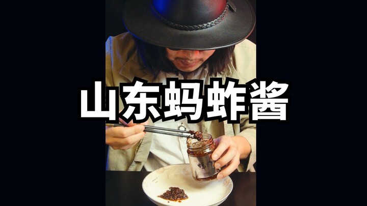 ซอสตั๊กตุ่นซานตง อาหารพื้นเมืองสุดแปลกที่คนต่างถิ่นไม่กล้าลอง!