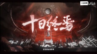 十日终焉