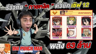 รีวิวทีม กายหงิด พลัง 63 ล้าน ตัวบัคตลอดกาลเซิฟ 12  | ONE PUNCH MAN: The Strongest